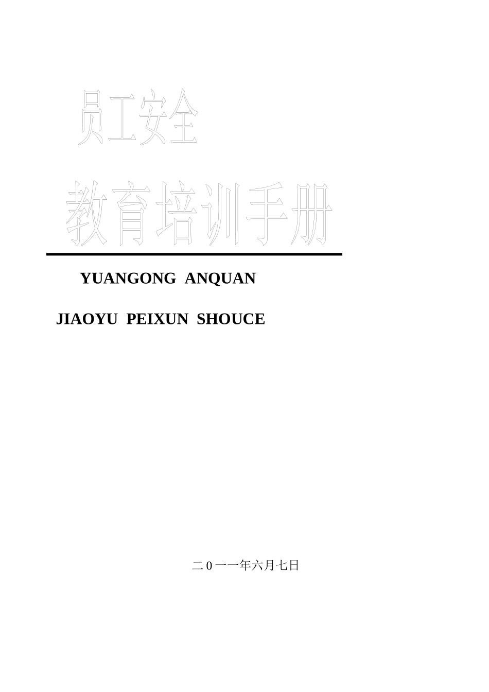 人力资源-XXXX年员工安全教育培训手册_第1页