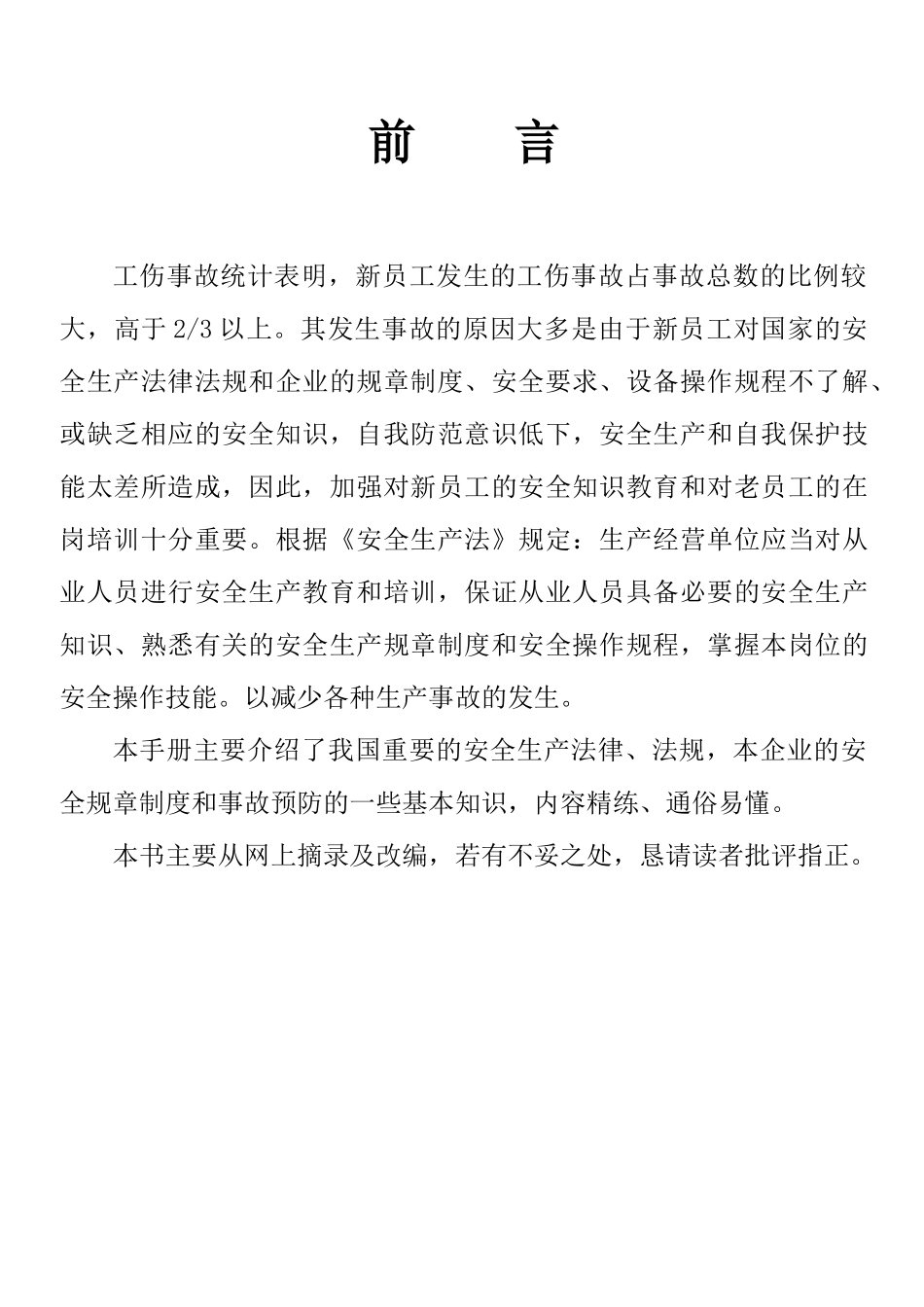 人力资源-XXXX年员工安全教育培训手册_第2页