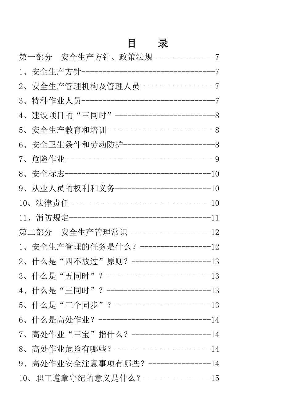 人力资源-XXXX年员工安全教育培训手册_第3页