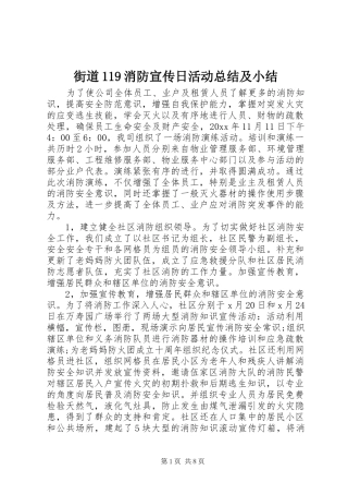 街道119消防宣传日活动总结及小结