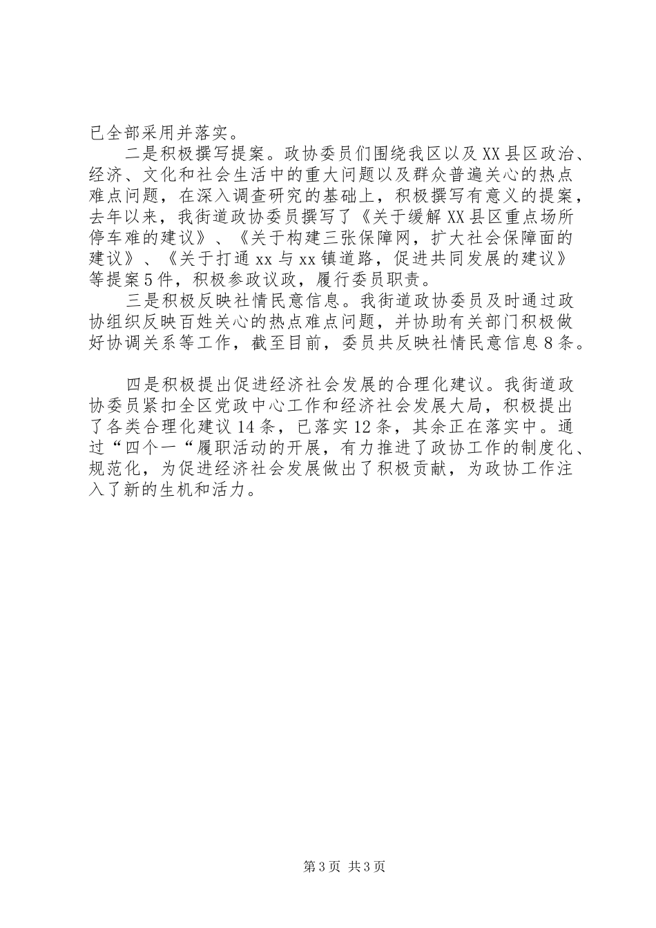 街道政务公开工作总结与街道政协活动小组活动汇报_第3页