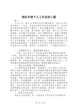 部队年度个人工作总结三篇
