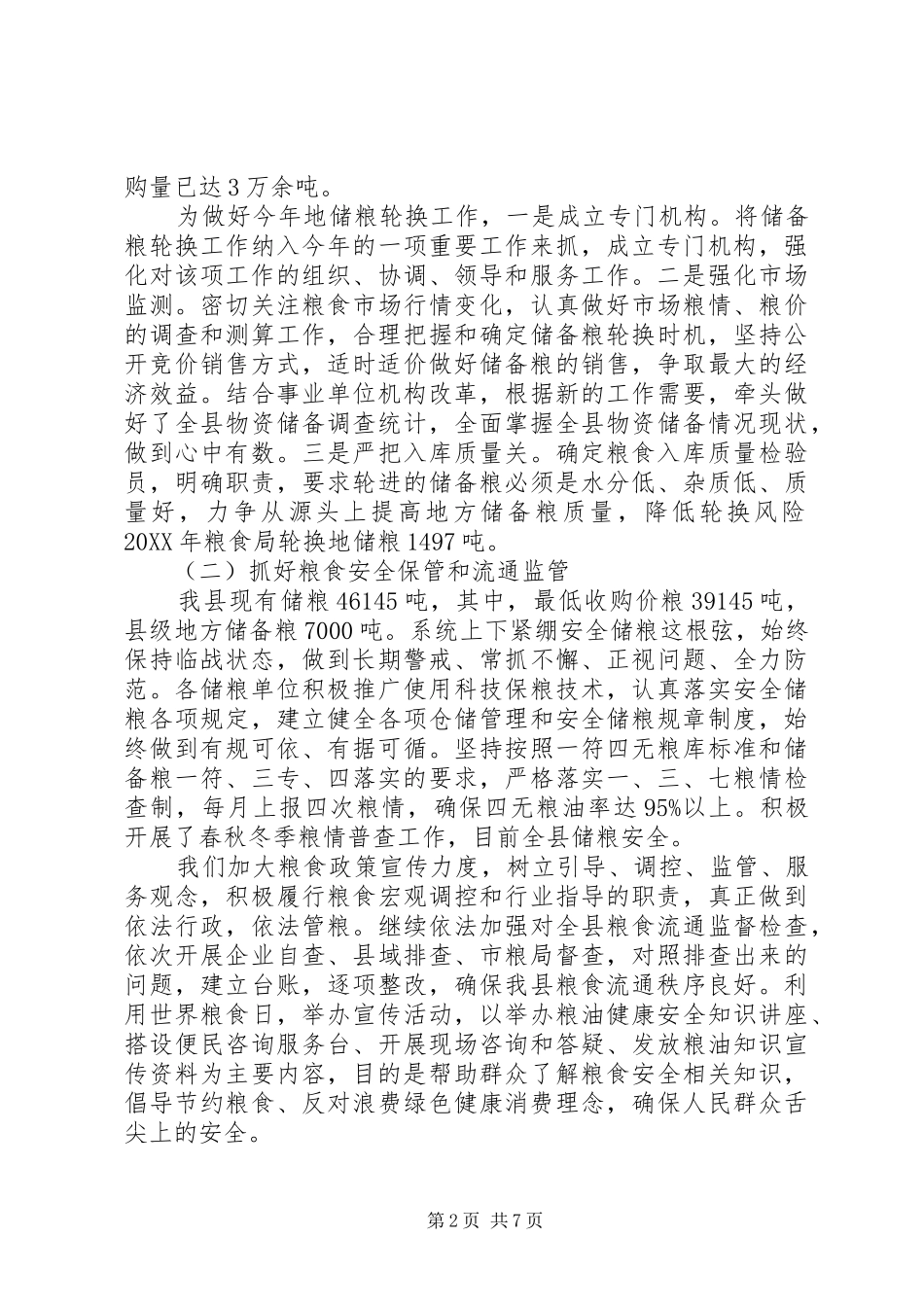 县粮食局党委书记局长述职报告_第2页