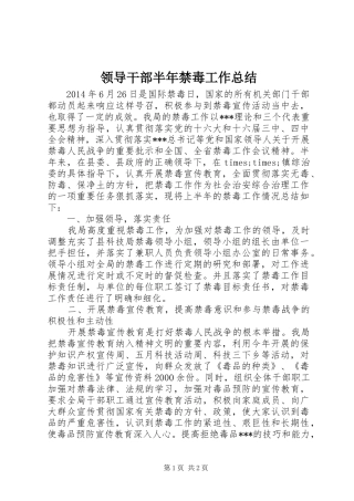 领导干部半年禁毒工作总结