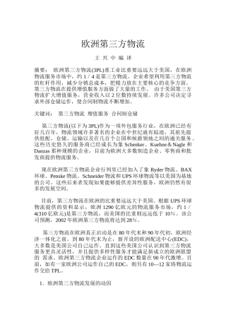 歐洲第三方物流