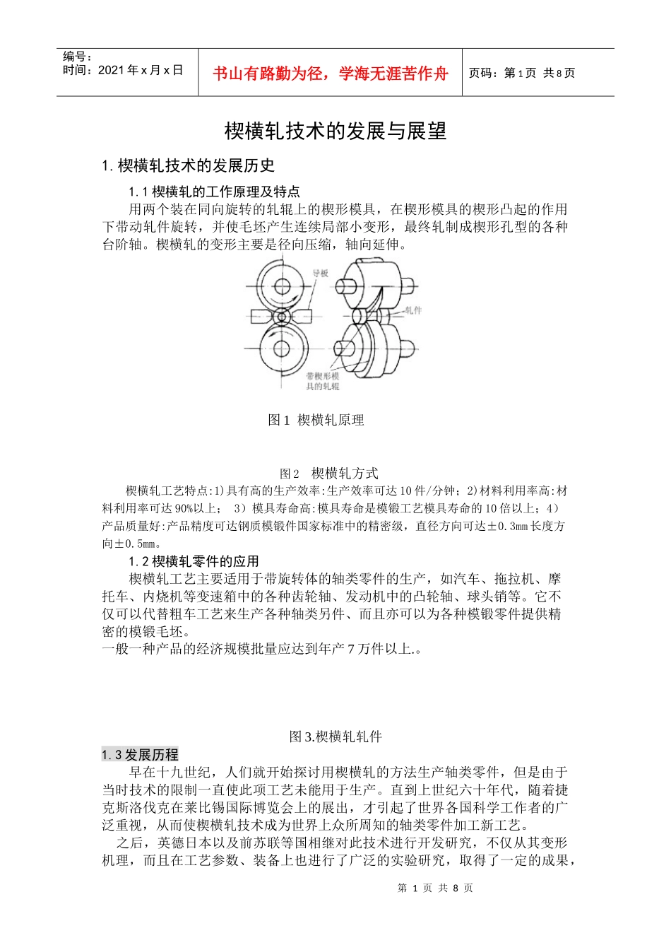 楔横轧技术的发展与展望_第1页