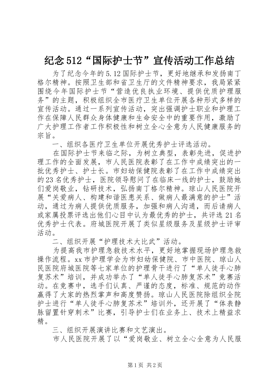 纪念512“国际护士节”宣传活动工作总结_第1页