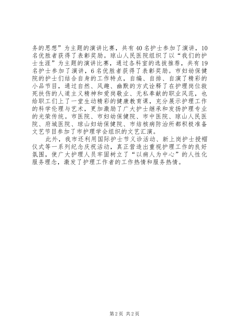 纪念512“国际护士节”宣传活动工作总结_第2页