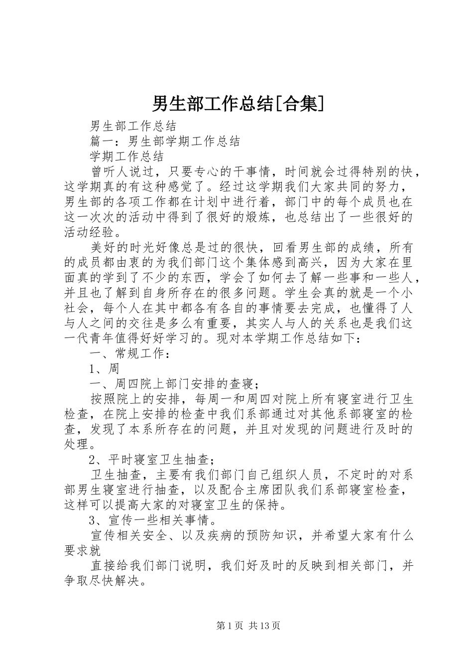 男生部工作总结[合集]_第1页