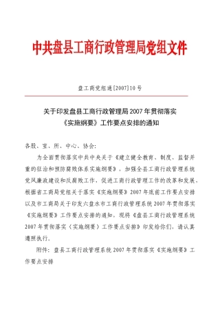 中共盘县工商行政管理局党组文件