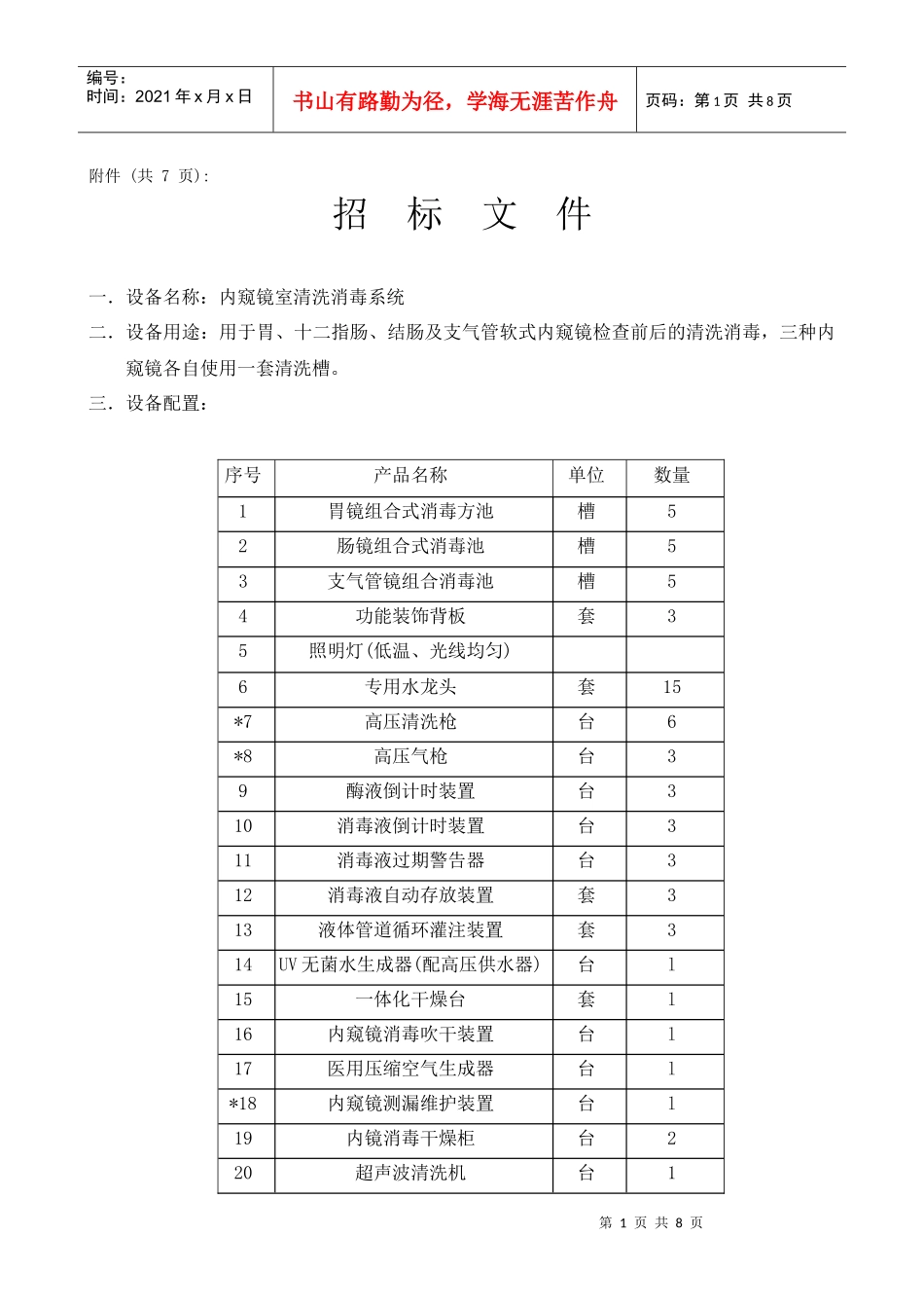 汕头大学医学院肿瘤医院内窥镜室清洗消毒系统采购要求_第1页