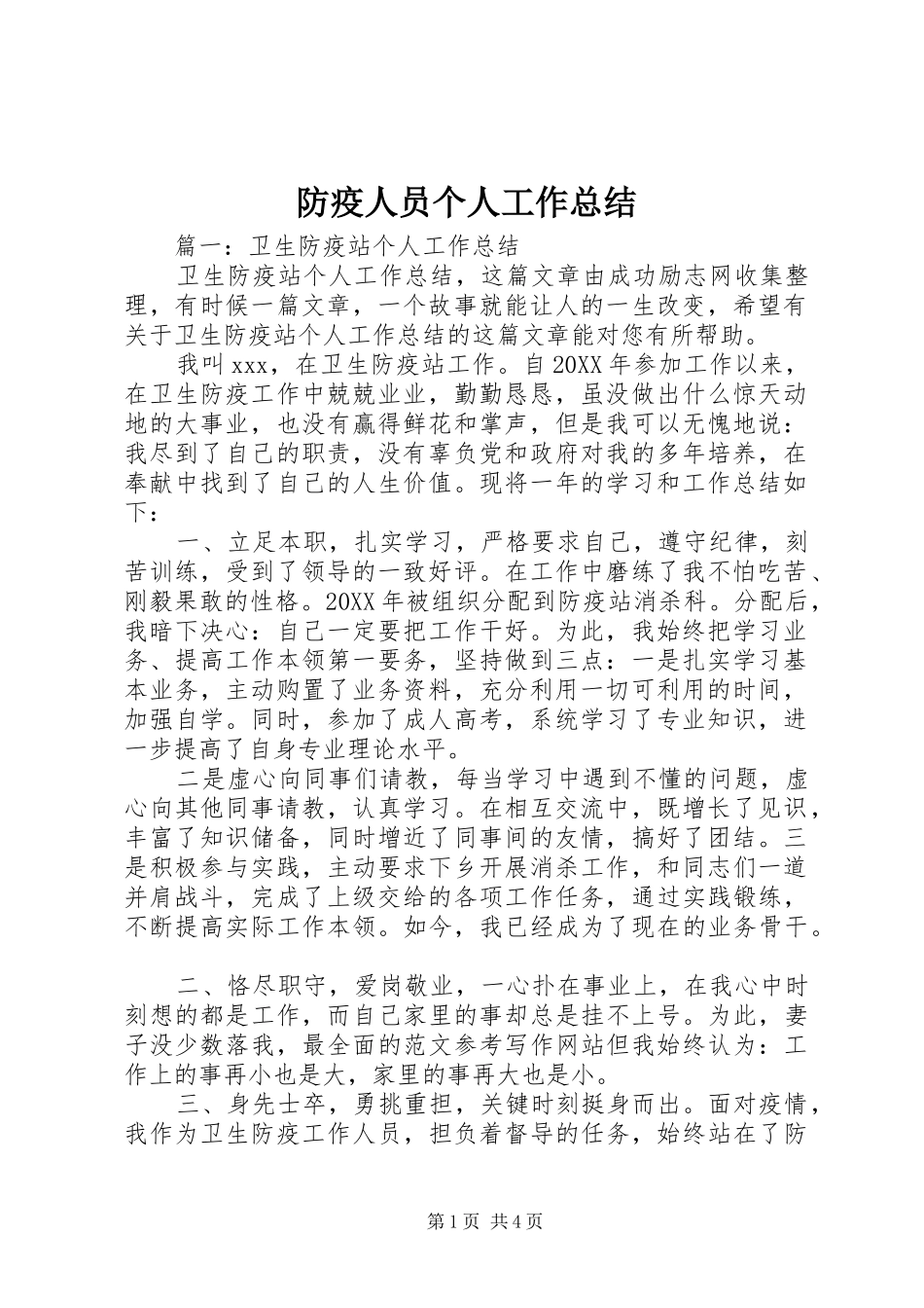 防疫人员个人工作总结_第1页