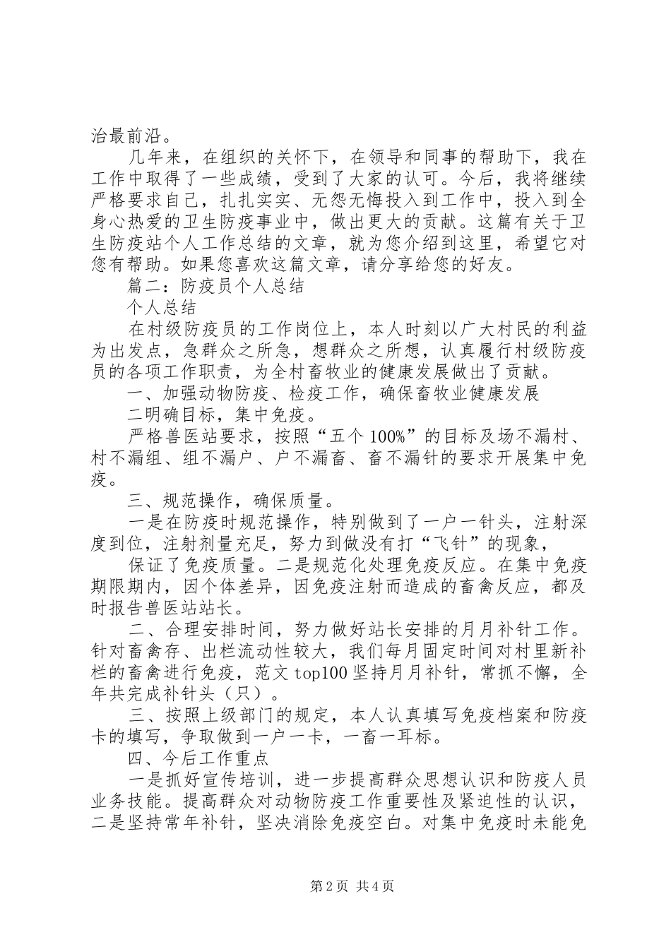 防疫人员个人工作总结_第2页