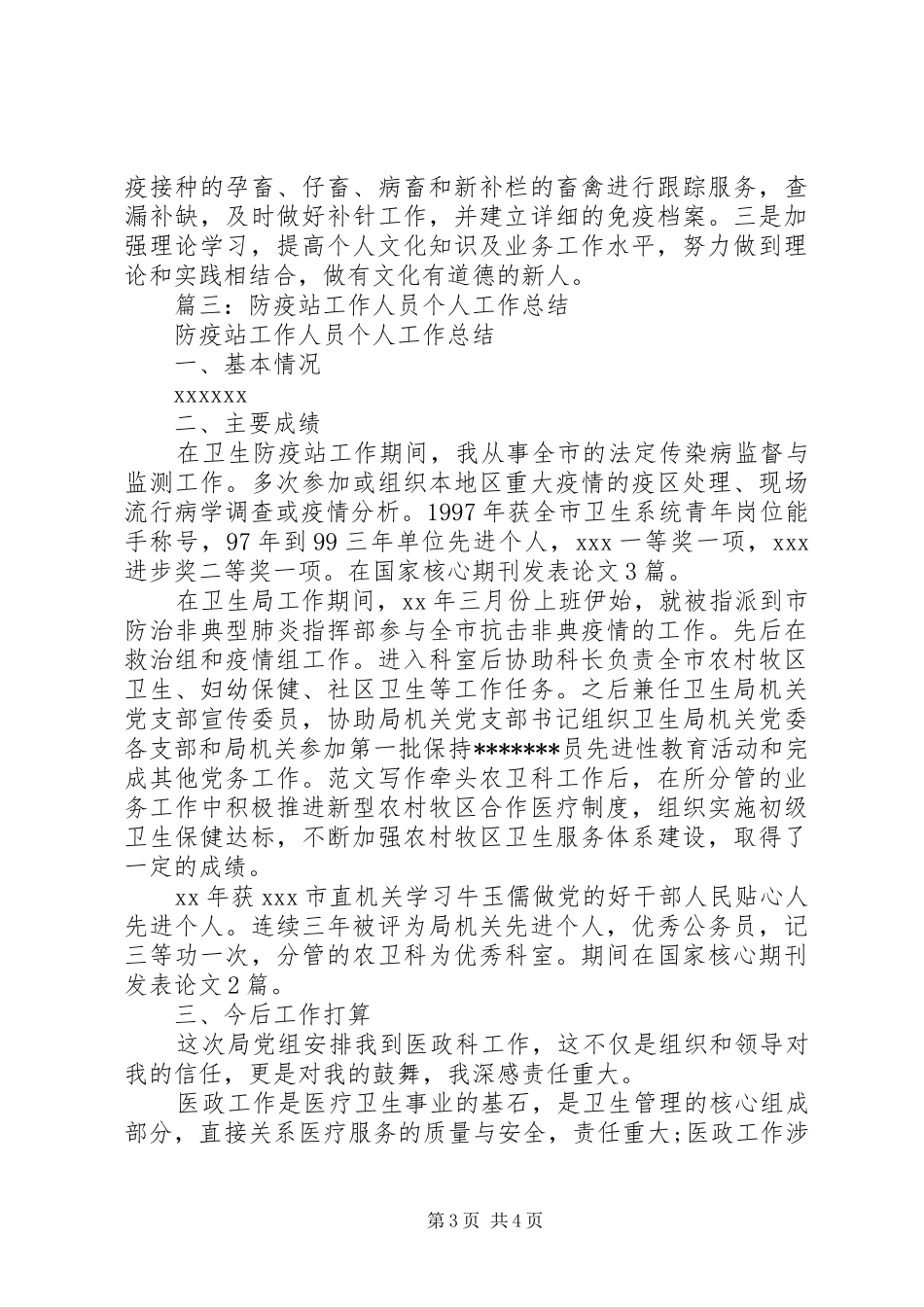 防疫人员个人工作总结_第3页