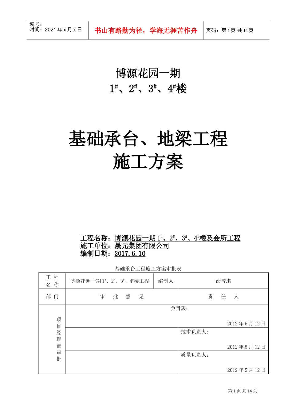 桩基础承台工程施工方案(DOC18页)_第1页