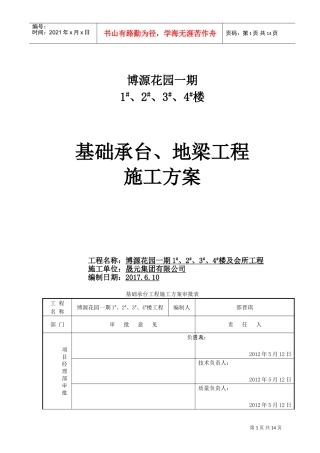 桩基础承台工程施工方案(DOC18页)