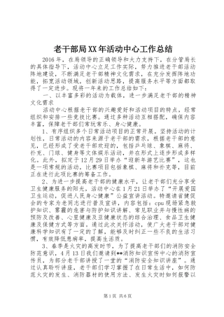 老干部局XX年活动中心工作总结
