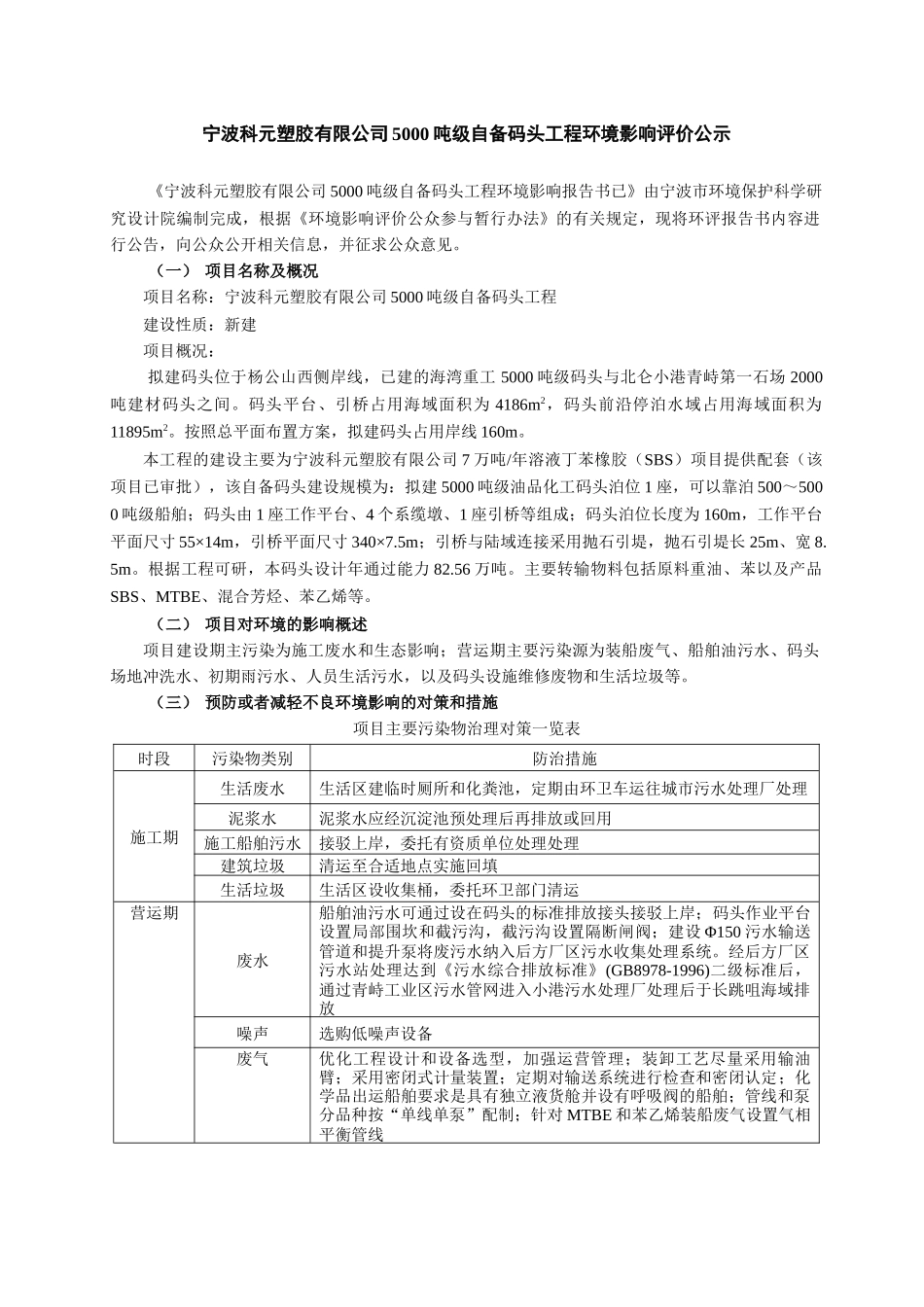 宁波科元塑胶有限公司5000吨级自备码头工程环境影响评..._第1页