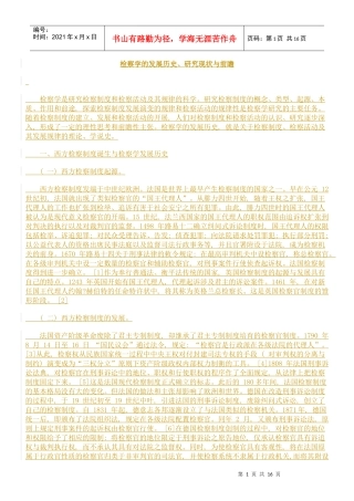 检察学的发展历史、研究现状与前瞻30504945