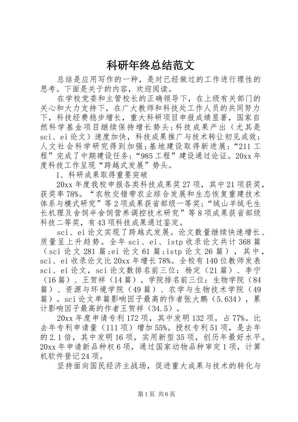 科研年终总结范文_第1页