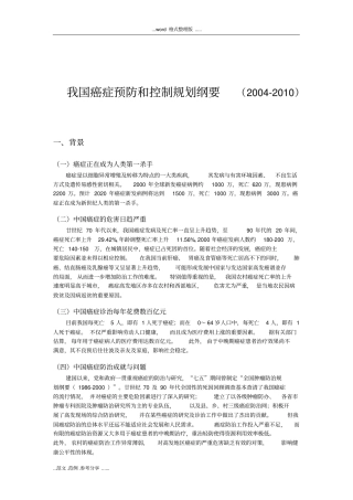 我国癌症预防和控制规划纲要