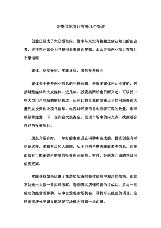 寻找创业项目有哪几个渠道