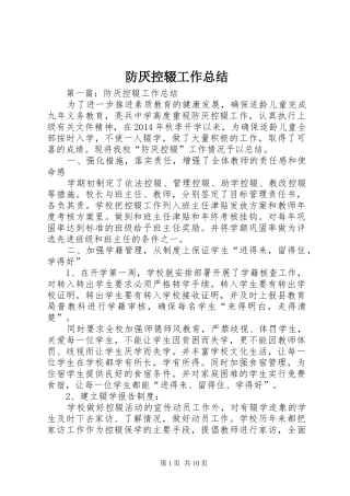 防厌控辍工作总结