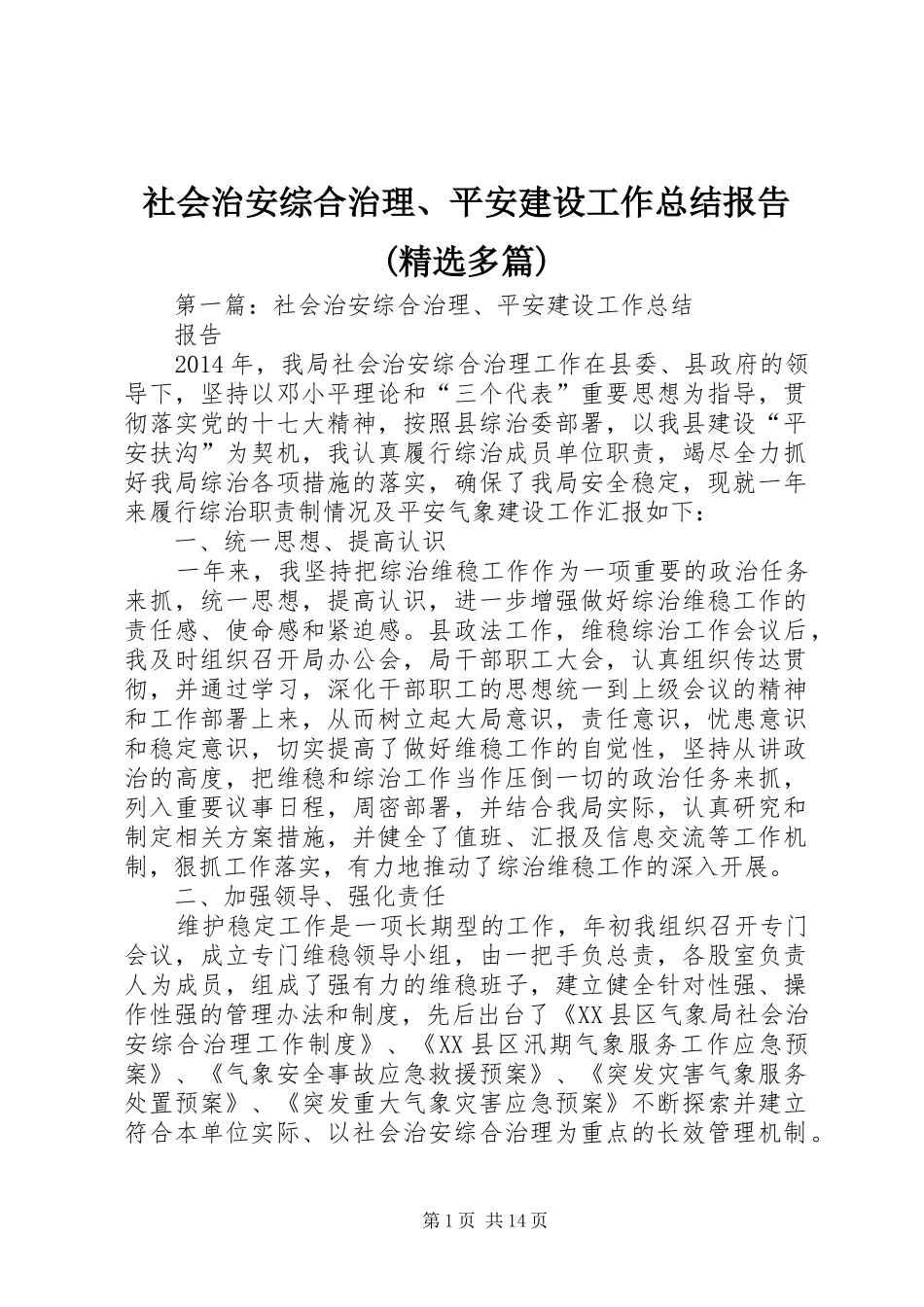 社会治安综合治理、平安建设工作总结报告(精选多篇)_第1页