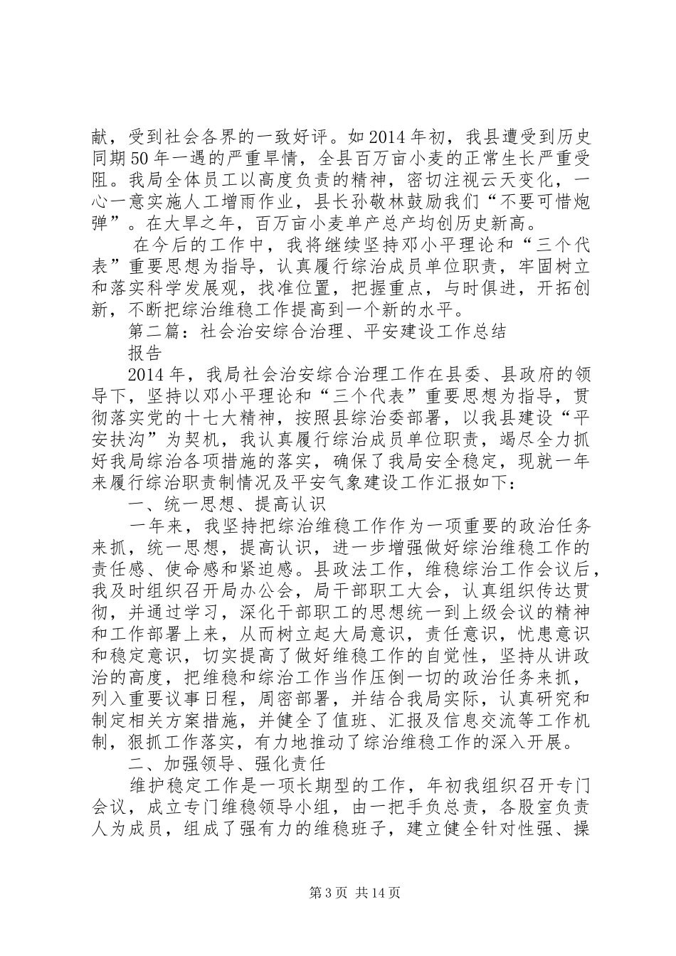 社会治安综合治理、平安建设工作总结报告(精选多篇)_第3页