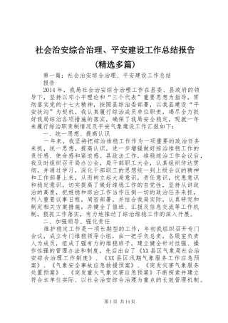 社会治安综合治理、平安建设工作总结报告(精选多篇)