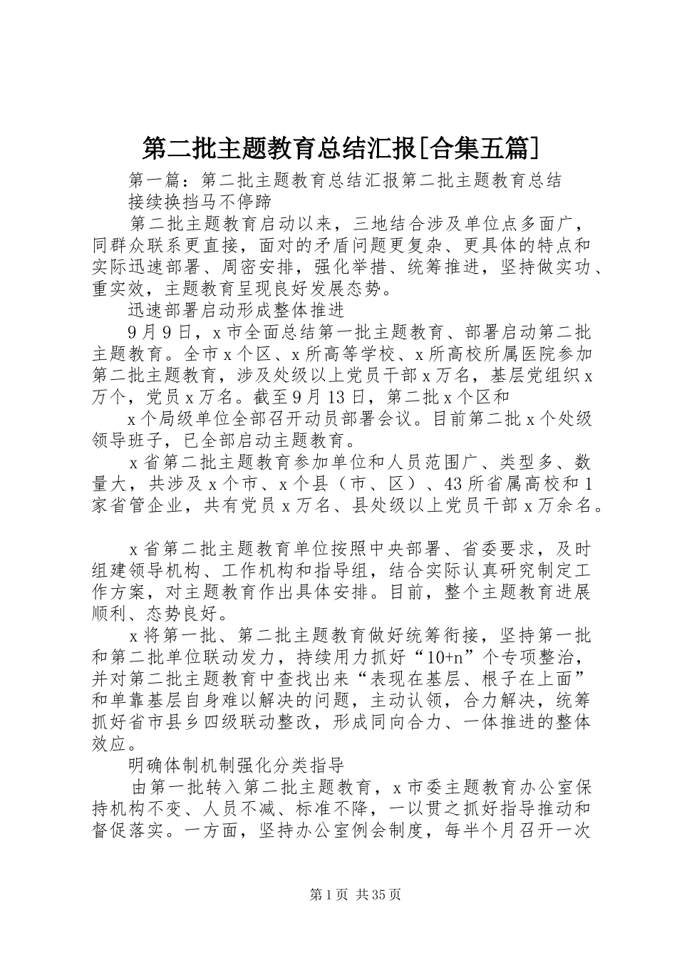 第二批主题教育总结汇报[合集五篇]_第1页