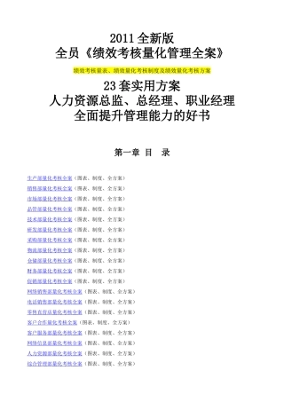 人力资源-XXXX全新版全员《绩效考核量化管理全案》23套实用方案(254页)