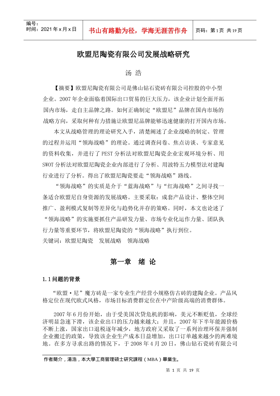 欧盟尼陶瓷有限公司发展战略研究-第一章_第1页