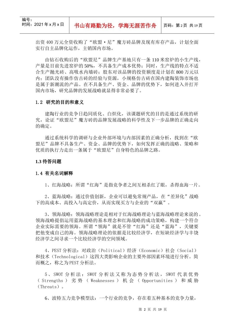 欧盟尼陶瓷有限公司发展战略研究-第一章_第2页