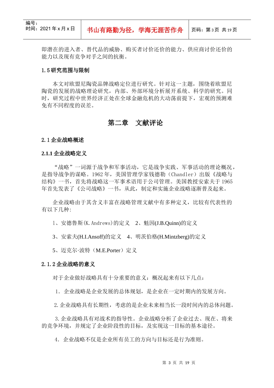 欧盟尼陶瓷有限公司发展战略研究-第一章_第3页