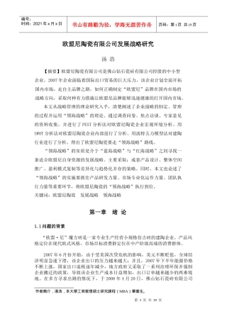 欧盟尼陶瓷有限公司发展战略研究-第一章