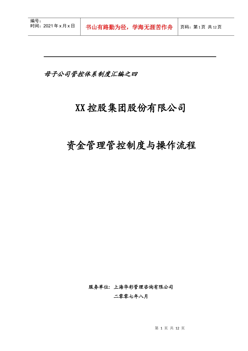 母子公司管控体系制度汇编之四：XX集团资金管理管控制度与操作流程_第1页