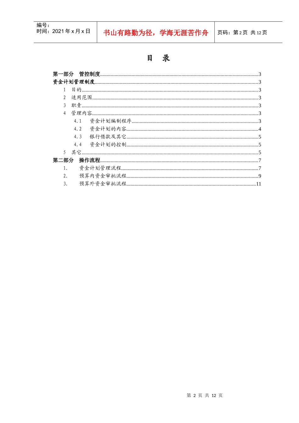 母子公司管控体系制度汇编之四：XX集团资金管理管控制度与操作流程_第2页