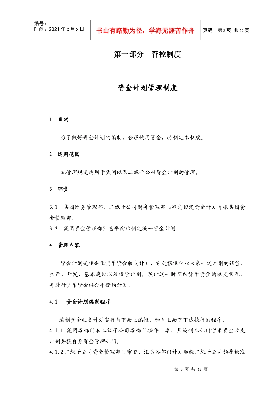 母子公司管控体系制度汇编之四：XX集团资金管理管控制度与操作流程_第3页