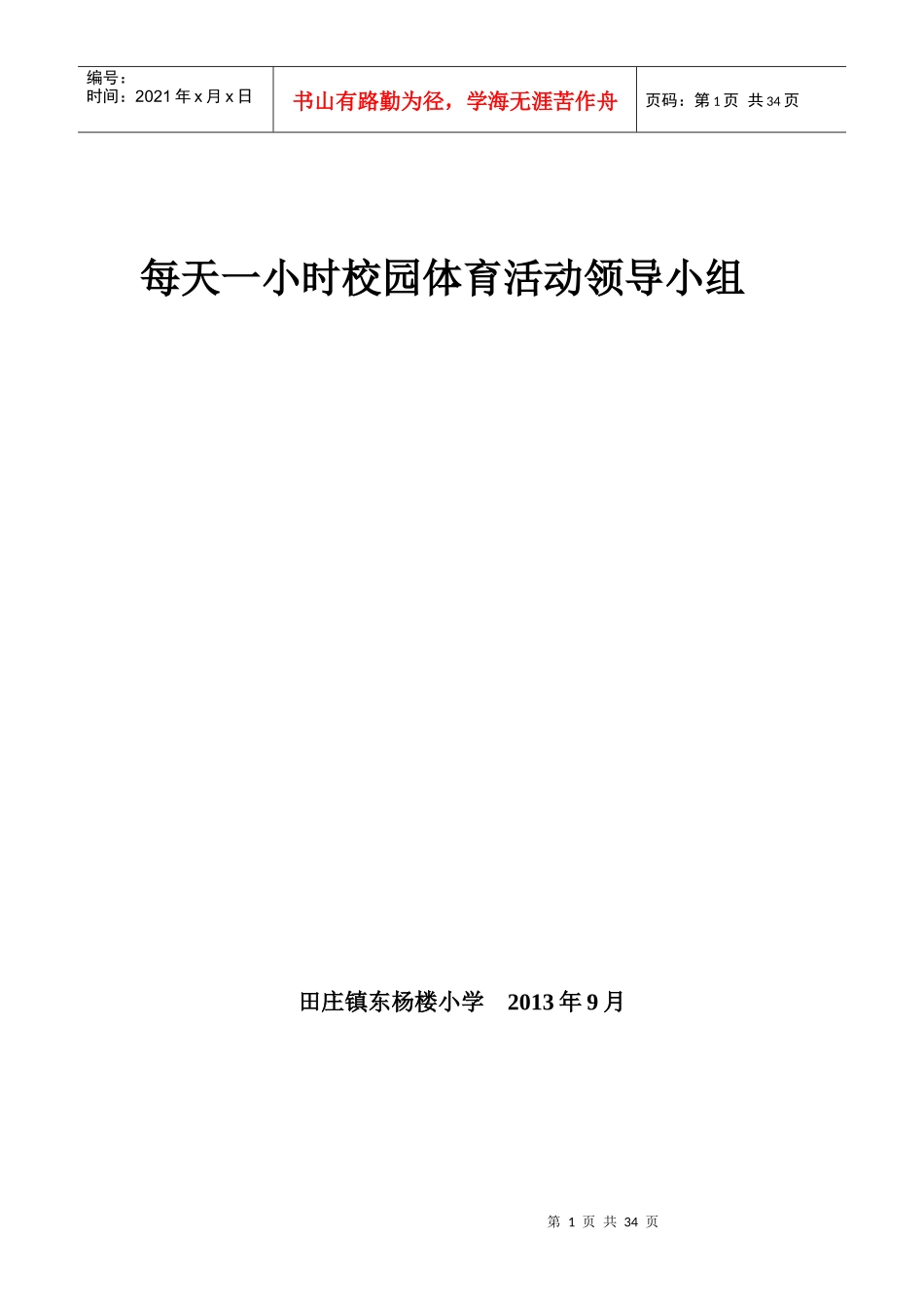 每天一小时校园体育活动领导小组_第1页