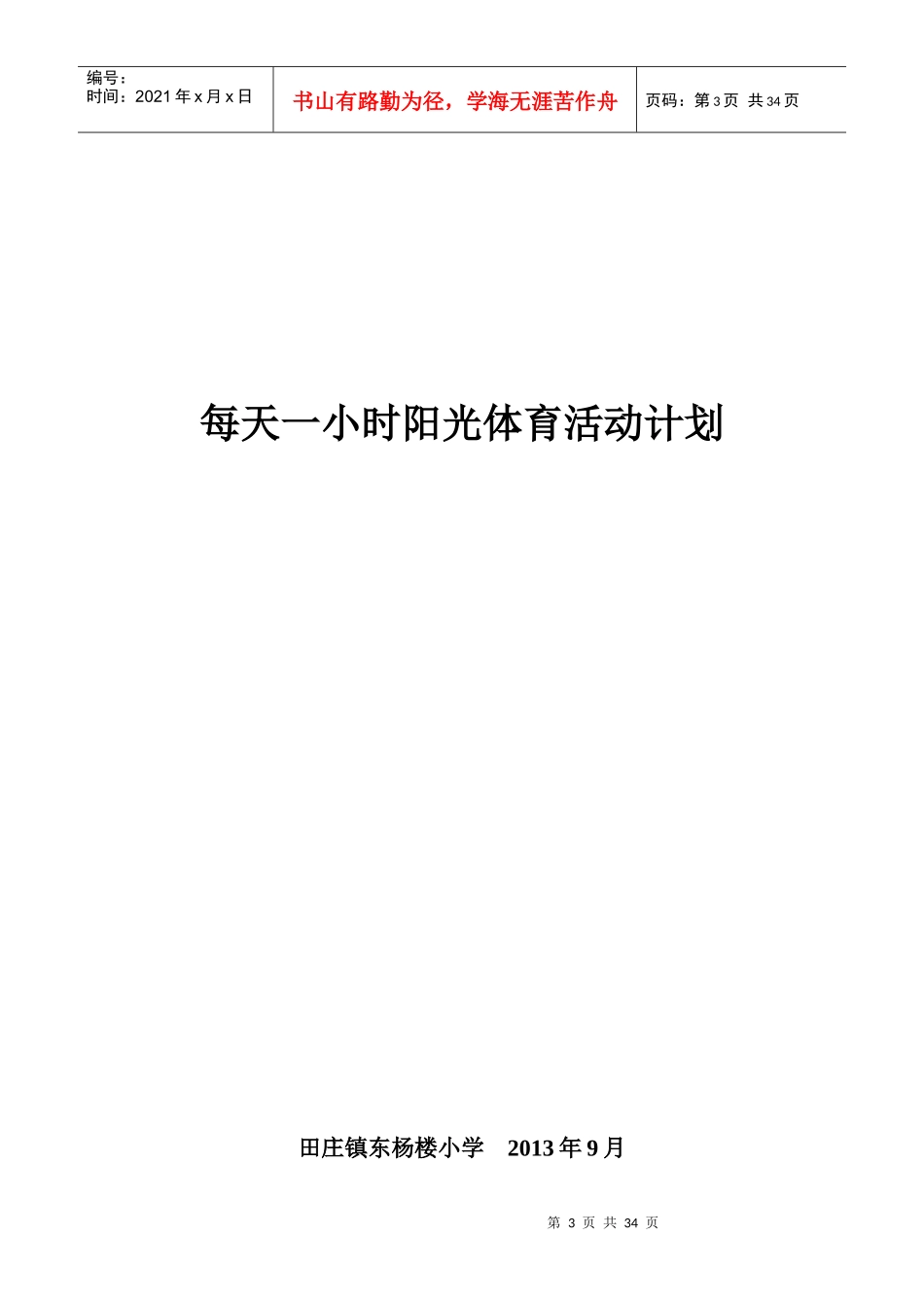 每天一小时校园体育活动领导小组_第3页