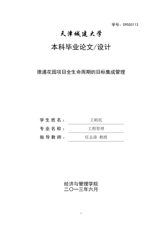 毕设论文德通花园项目全生命周期的目标集成管理