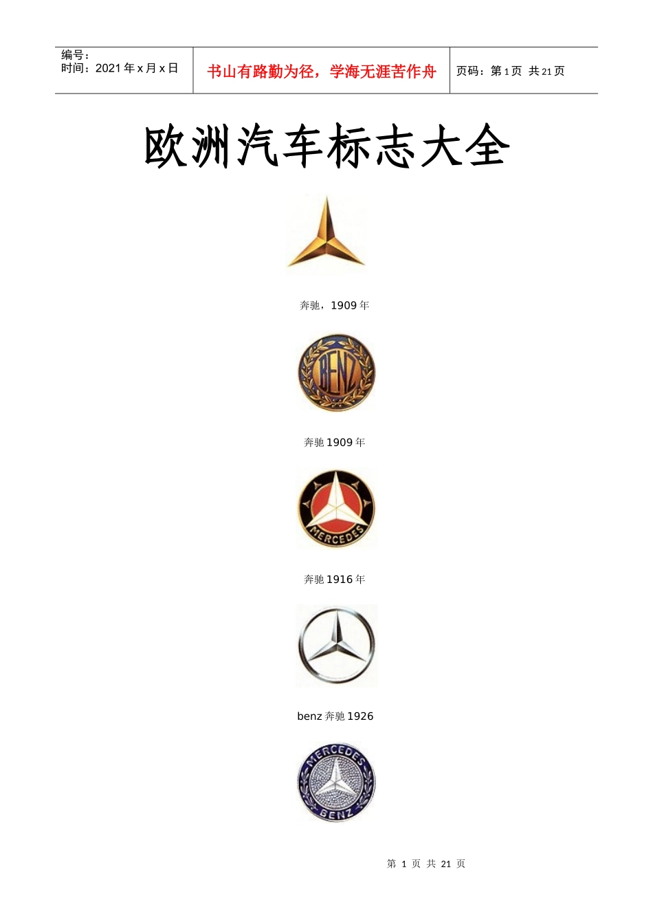 欧洲汽车标志大全_第1页
