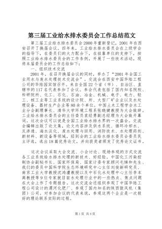 第三届工业给水排水委员会工作总结范文
