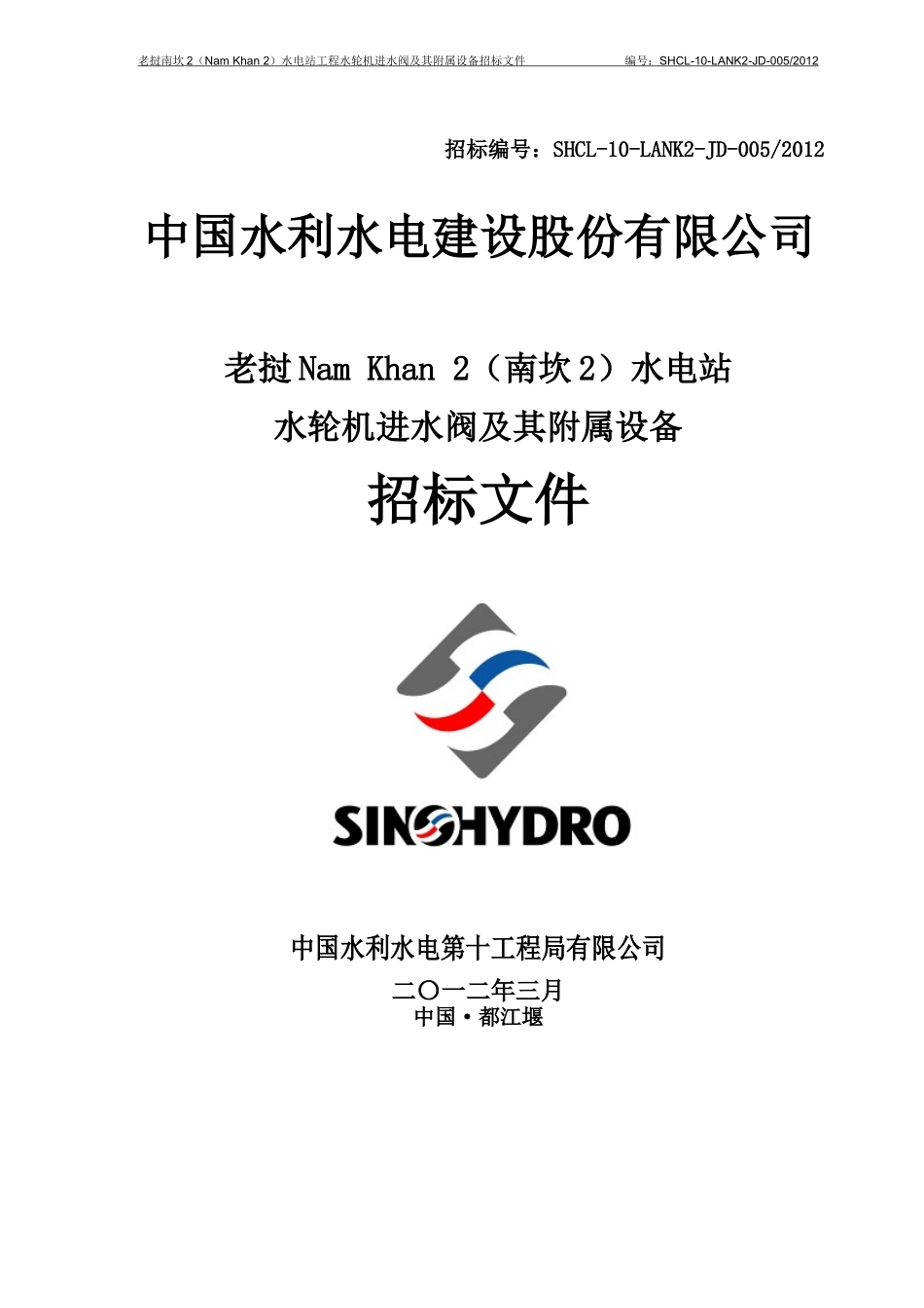 水电站进水阀招标文件_第1页