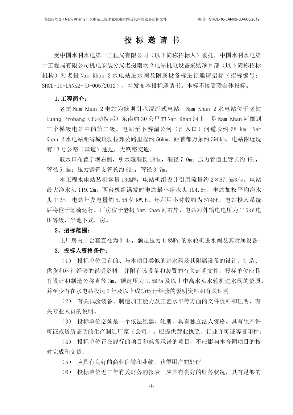 水电站进水阀招标文件_第2页