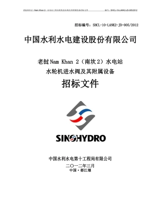 水电站进水阀招标文件