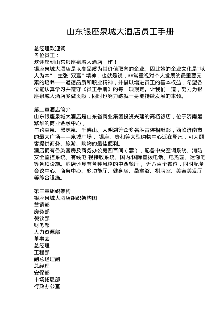 山东银座泉城大酒店员工手册( 25)_第1页