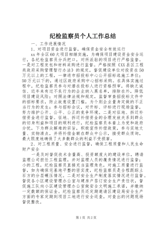 纪检监察员个人工作总结