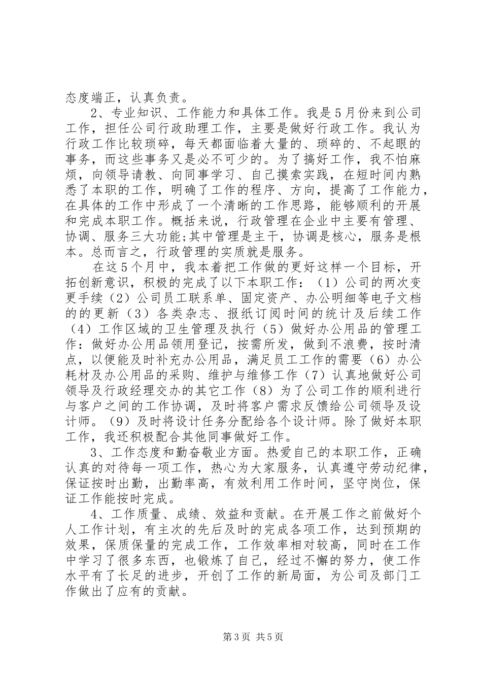 行政个人经验总结_第3页